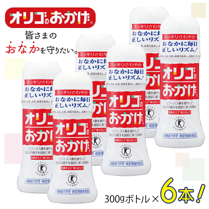 調味料(砂糖)人気ランク23位　口コミ数「2件」評価「5」「【ふるさと納税】オリゴのおかげ 300gボトル × 6本 オリゴ糖 甘味料 シロップタイプ 腸内 ビフィズス菌 乳果オリゴ糖 トクホ おなかの調子を良好に保つ おなかスッキリ 健康 砂糖の代わりに 手軽に使える 自然な甘さ お取り寄せ 大阪府 泉佐野市 送料無料」