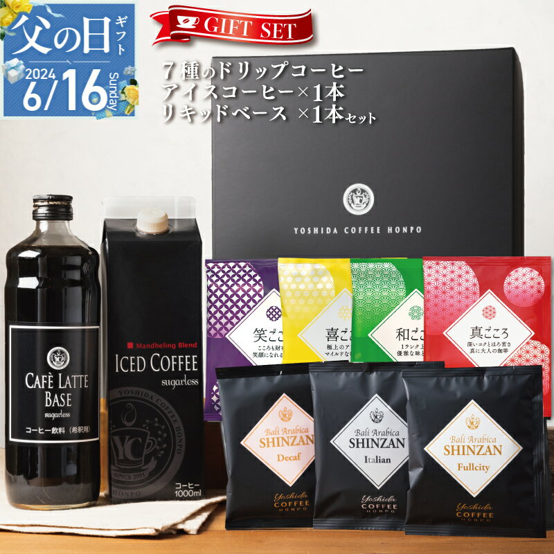 28位! 口コミ数「1件」評価「4」【父の日】コーヒー ギフトセット 7種のドリップコーヒー &アイスコーヒー × 1本 & リキッドベース 無糖 ×1本 吉田珈琲本舗 和ごこ･･･ 