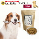 【ふるさと納税】国産無添加ドッグフード いのちのごはん 1kg