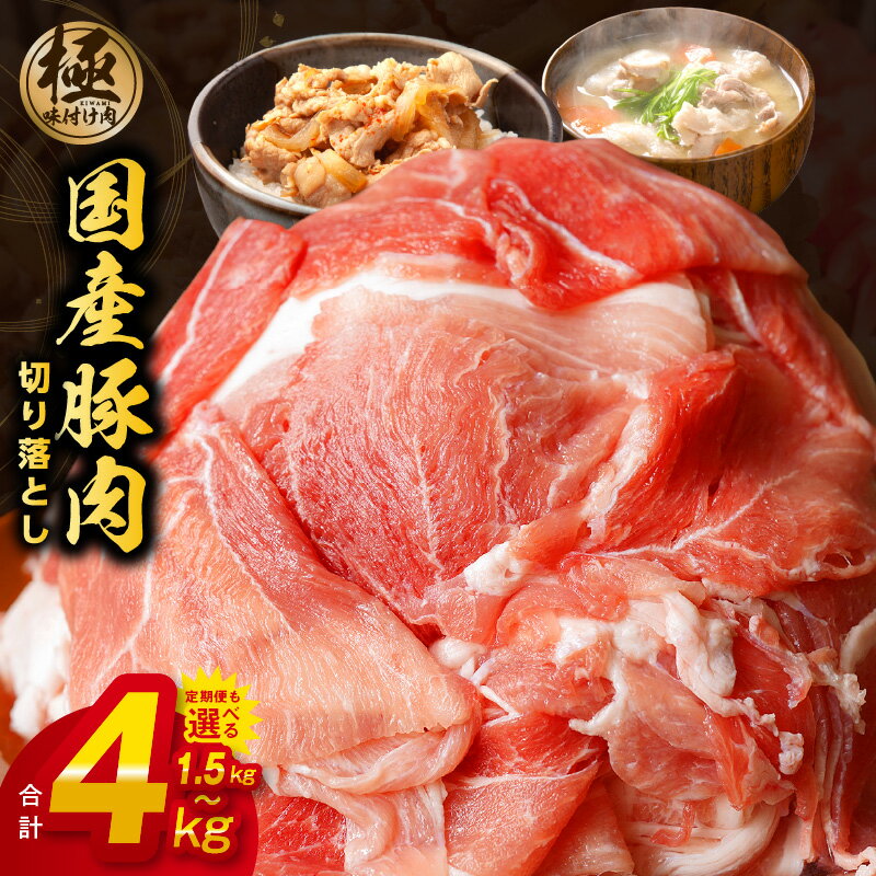 【ふるさと納税】 国産 豚肉 切り落とし 1.5kg / 3.6kg / 4kg / 1.5kg×3回 【丸善味わい加工】 訳あり...