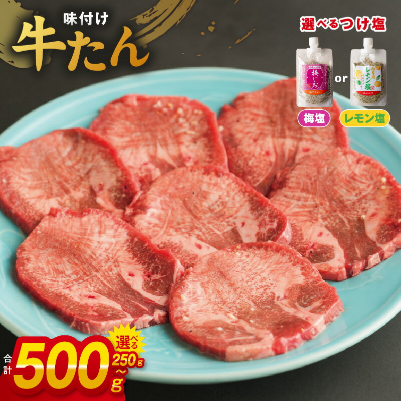 ＼最短7営業日以内発送/ 厚切り やわらか 味付け 牛たん 250g / 500g つけ塩 梅塩 / レモン塩 大判サイズ プロの味 小分け 便利 焼くだけ 簡単調理 おつまみ 晩酌 BBQ 焼肉 宅飲み お肉 肉 牛肉 真空パック 冷凍 大阪府 泉佐野市 送料無料 肉の泉佐野