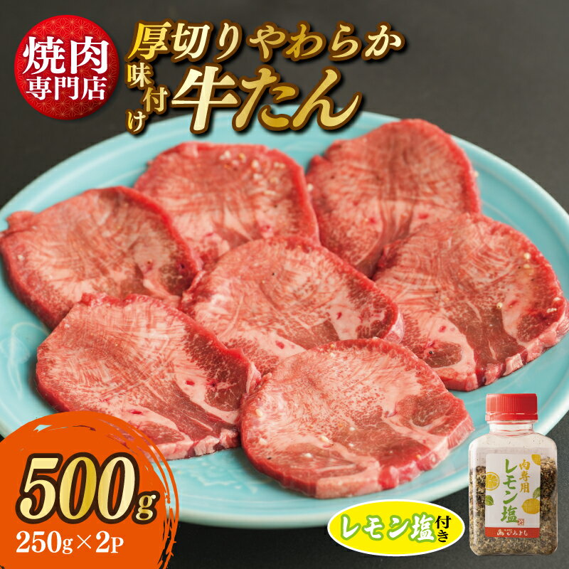 【ふるさと納税】＼レビューキャンペーン／ 厚切り やわらか 味付け 牛たん 500g レモン塩付