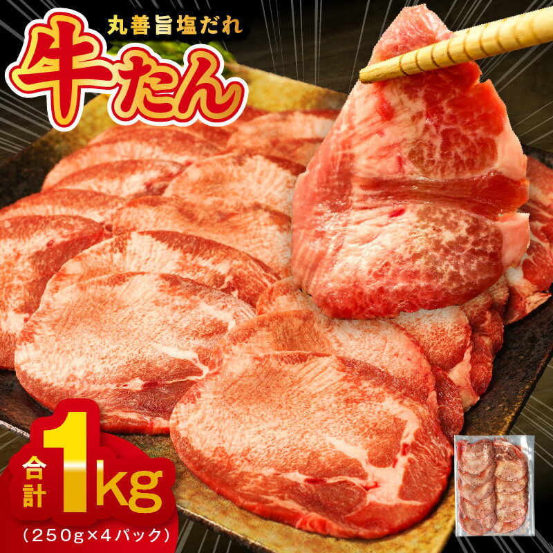 【ふるさと納税】＼発送時期が選べる／【丸善旨塩ダレ】牛たん 1kg（250g×4）氷温熟成牛 牛肉 熟成肉 ...