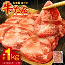  ＼レビューキャンペーン／ ＼発送時期が選べる／牛たん 1kg（250g×4）氷温熟成牛 牛肉 熟成肉 氷温熟成 作り方 ふるさと納税オリジナル 限定