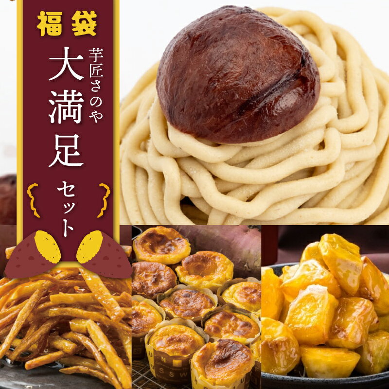 【ふるさと納税】芋匠さのや 福袋 大満足 スイーツセット（スイートポテト/モンブラン/大学芋/芋けんぴ）