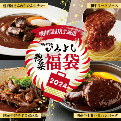 焼肉問屋いちよし 店主厳選 人気惣菜 福袋（牛肉ハンバーグ/牛たんシチュー/和牛ミートソース/牛すじ煮込み）