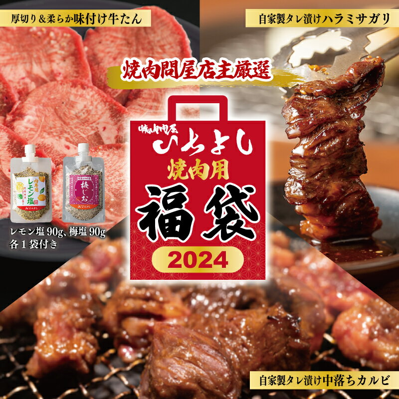 13位! 口コミ数「0件」評価「0」焼肉問屋いちよし 店主厳選 人気焼肉 福袋（牛たん/ハラミ/中落カルビ）