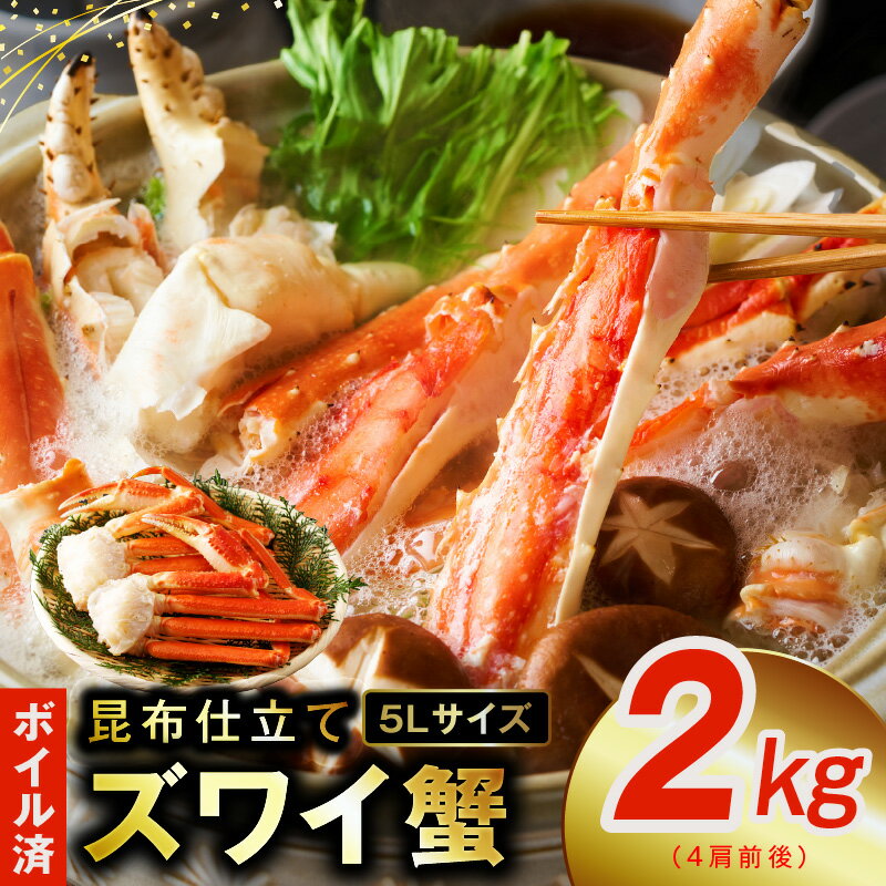 ボイルずわい蟹 2kg 5Lサイズ 4肩前後 昆布仕立て