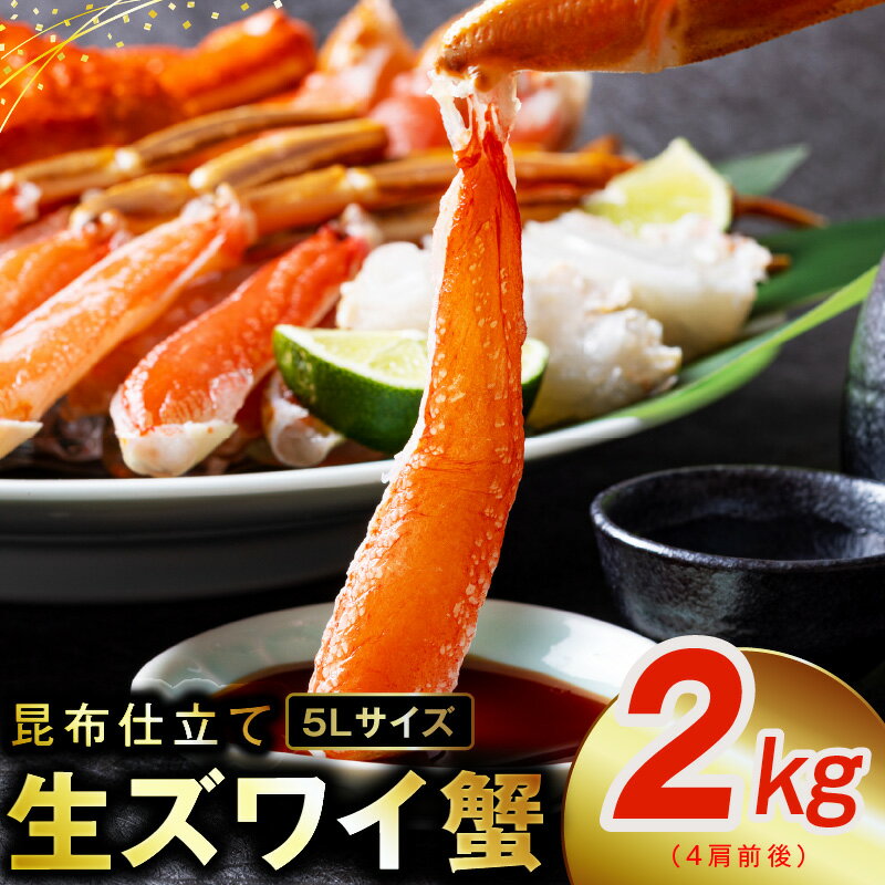 20位! 口コミ数「0件」評価「0」生ずわい蟹 2kg 5Lサイズ 4肩前後 昆布仕立て