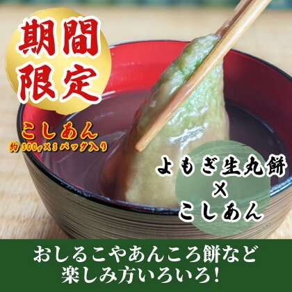 【期間限定】老舗和菓子屋さんの杵つき生丸餅(よもぎ)12個＆こしあん300g×3セット