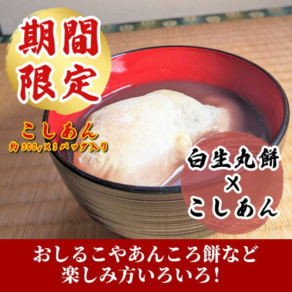 【期間限定】老舗和菓子屋さんの杵つき生丸餅(白)12個＆こしあん300g×3セット