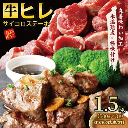 【訳あり】やわらか牛ヒレ サイコロステーキ 1.5kg 特製たれ漬け 氷温熟成牛 牛肉 熟成肉 氷温熟成 作り方 ふるさと納税オリジナル 限定