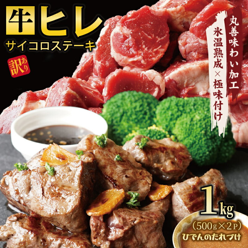 [訳あり]やわらか牛ヒレ サイコロステーキ 1kg 特製たれ漬け 氷温熟成牛 牛肉 熟成肉 氷温熟成 作り方 ふるさと納税オリジナル 限定