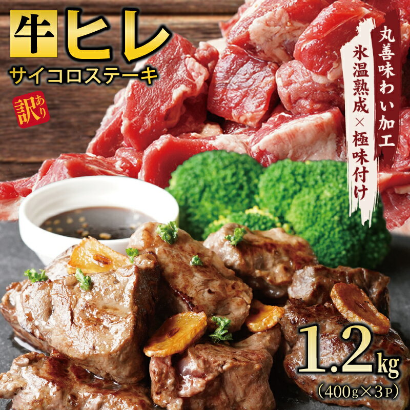 返礼品説明 名称 【ふるさと納税】【訳あり】牛ヒレ肉のサイコロステーキ 1.2kg 丸善味わい加工 内容量 牛ヒレ肉のサイコロステーキ 1.2kg（400g×3p）※画像はイメージです。 配送温度帯 冷凍 賞味期限 発送日から30日間 説明 氷温®熟成肉でおなじみの丸善食品がお届けするふるさと納税限定の「極味付け肉」を、ぜひ一度ご賞味ください。【訳ありの理由】牛ヒレの側面部分のお肉を使っているので、形が不揃いになります。脂身や筋が若干残ることがございます。【おすすめポイント】・400gずつのパック・一口サイズにカット済み・柔らかいヒレ肉牛肉の高級部位であるヒレ肉を丸善オリジナルの味わいエキスで旨味を引き出しました。一口サイズにカットしましたので、ざまざまなお料理で活躍します。適度な脂肪がある、やわらかい赤身肉をご堪能ください。 注意事項 牛ヒレ肉（オーストラリア産、他）、米こうじ、自然塩、酒精、昆布エキス、PH調整剤（一部に牛肉を含む）※品質保持のため、宅配ボックスへの配達やご要望はお受けできません。 提供事業者 株式会社丸善食品 関連キーワード 氷温熟成牛 牛肉 熟成肉 氷温熟成 作り方 ふるさと納税オリジナル 限定 ふるさと納税 送料無料 スーパーSALE スーパーセール お買い物マラソン 地場産品に該当する理由 区域外から牛肉を調達し、区域内において、味付け加工をはじめ、製造、加工その他の全ての工程を行っています。（告示第5条第3号に該当） ・ふるさと納税よくある質問はこちら・寄附申込みのキャンセル、返礼品の変更・返品はできません。あらかじめご了承ください。【ふるさと納税】【訳あり】牛ヒレ肉のサイコロステーキ 1.2kg 丸善味わい加工