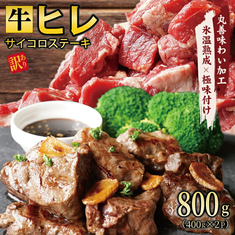 [訳あり]牛ヒレ肉のサイコロステーキ 800g 丸善味わい加工 氷温熟成牛 牛肉 熟成肉 氷温熟成 作り方 ふるさと納税オリジナル 限定