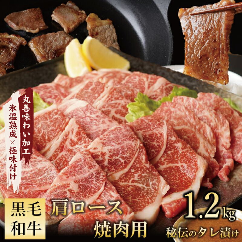 【ふるさと納税】黒毛和牛 肩ロース 焼肉用1.2kg 特製たれ漬け 氷温熟成牛 牛肉 熟成肉 氷温熟成 作り方 ふるさと納…