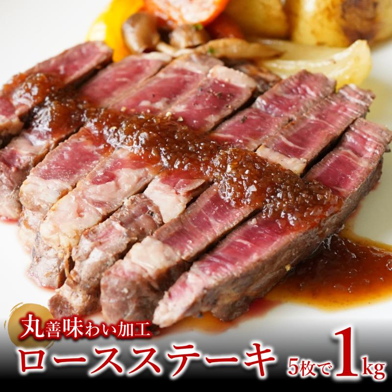 【ふるさと納税】牛肉 ロースステーキ 合計1kg（約200g