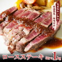 【ふるさと納税】牛肉 ロースステーキ 合計1kg（約200g×5枚） 牛肉丸善味わい加工 氷温熟成牛 牛肉 熟成肉 氷温熟成 …