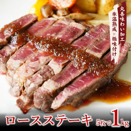 牛肉 ロースステーキ 合計1kg（約200g×5枚） 牛肉丸善味わい加工 氷温熟成牛 牛肉 熟成肉 氷温熟成 作り方 ふるさと納税オリジナル 限定