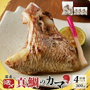 【ふるさと納税】国産 活〆養殖 真鯛のカマ 合計1.2kg（300g×4パック）