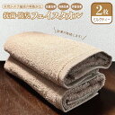 【ふるさと納税】抗菌 防臭 フェイスタオル 2枚 ミルクティ 泉州タオル 綿100% 厚手 約 34×86cm ベージュ 無地 単色 芳香効果 天然成分 効果の...