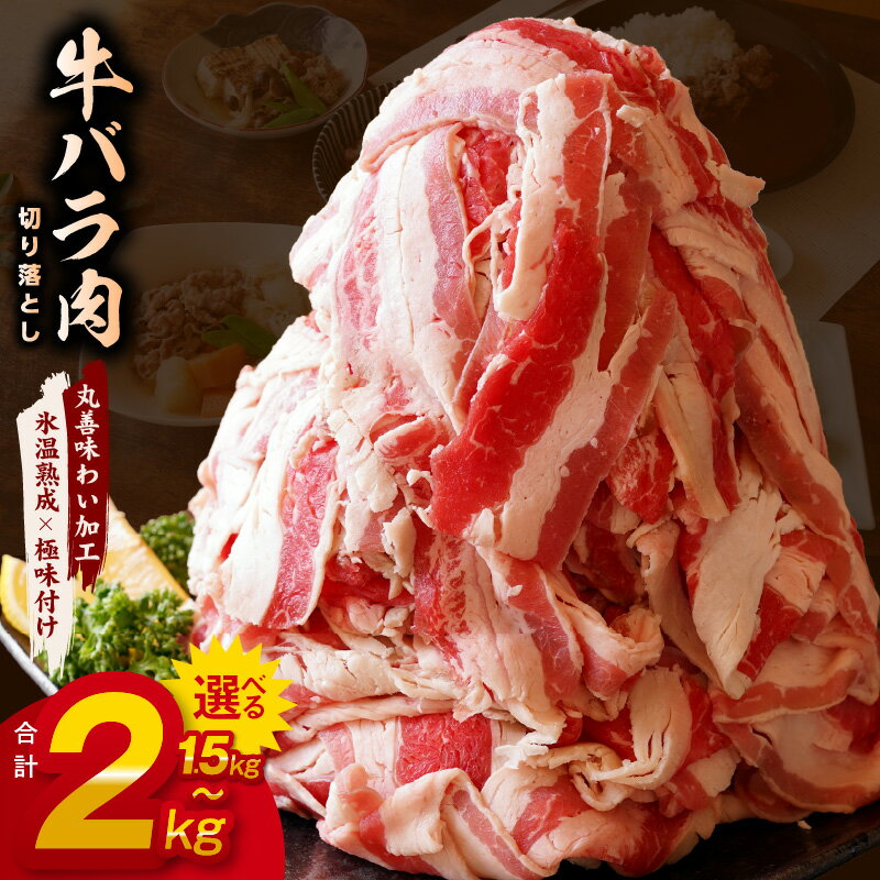 牛バラ肉 切り落とし 1.5kg〜2kg 小分け 簡単調理 [丸善味わい加工] 氷温熟成牛 牛肉 熟成肉 氷温熟成 作り方 ふるさと納税オリジナル 限定