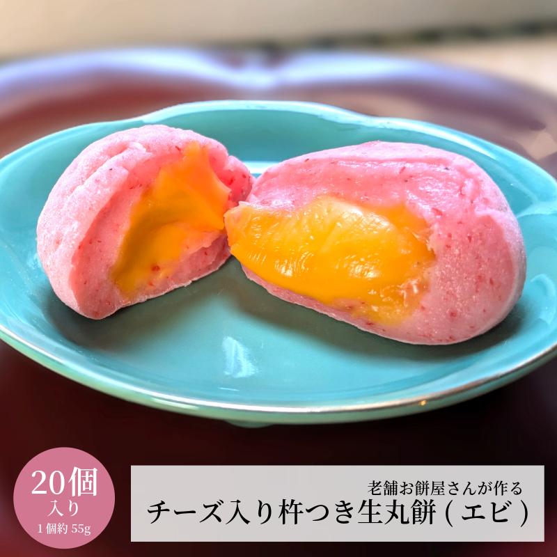 【ふるさと納税】老舗餅屋さんが作るチーズ入り杵つき生丸餅(エビ) 20個入り