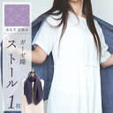 【ふるさと納税】天然染料 ガーゼ織ストール 水なす皮染め 180 × 60cm 泉州地域特産水なす色 ストール 自然の色彩 オリジナルデザイン 織り柄 透明感 ...