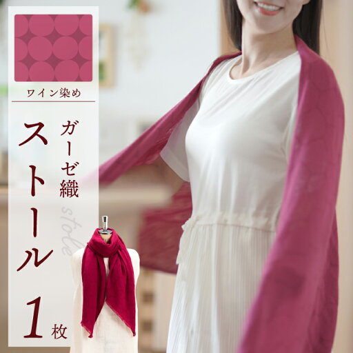 【ふるさと納税】天然染料 ガーゼ織ストール ワイン染め 180 × 60cm 河内ワイン染め ストール 自然の色彩 オリジナルデザイン 織り柄 透明感 保温性 軽い 肌触り 綿 レーヨン 洗濯可能 日本製 ファッション 小物 大阪府 泉佐野市 送料無料 【ふるさと納税】天然染料 ガーゼ織ストール ワイン染め 180 × 60cm 河内ワイン染め ストール 自然の色彩 オリジナルデザイン 織り柄 透明感 保温性 軽い 肌触り 綿 レーヨン 洗濯可能 日本製 ファッション 小物 大阪府 泉佐野市 送料無料