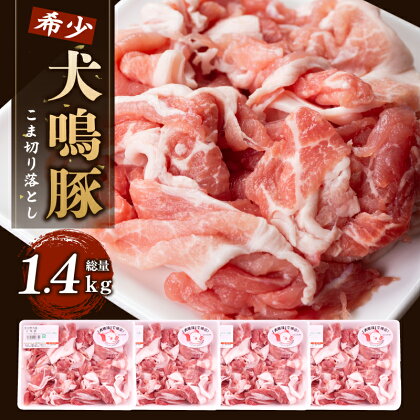 犬鳴豚の小間切り落とし 1.4kg（350g×4パック）