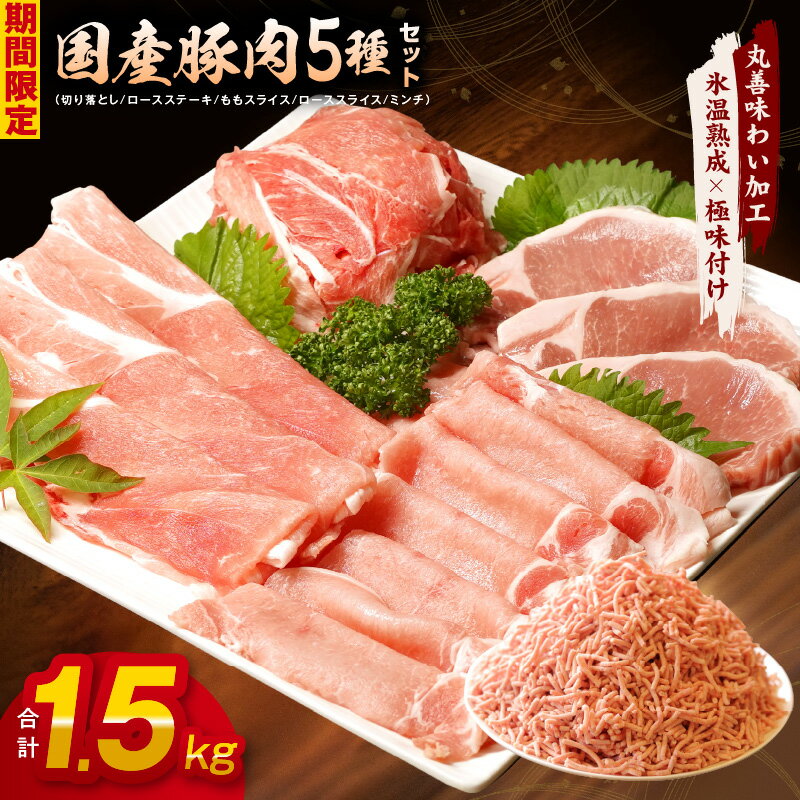 【ふるさと納税】【期間限定】国産 豚肉 5種 食べ比べ 合計 1.5kg（切り落とし/ロースステーキ/ももス...