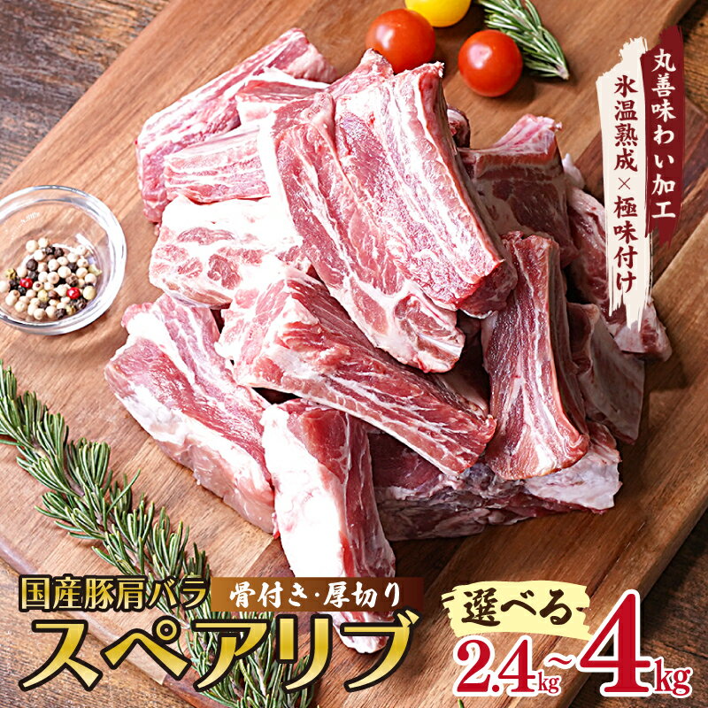 【ふるさと納税】厚切り 国産 豚肩バラ 骨付き スペアリブ 2.4kg～4kg アウトドア キャンプ BBQ におす..