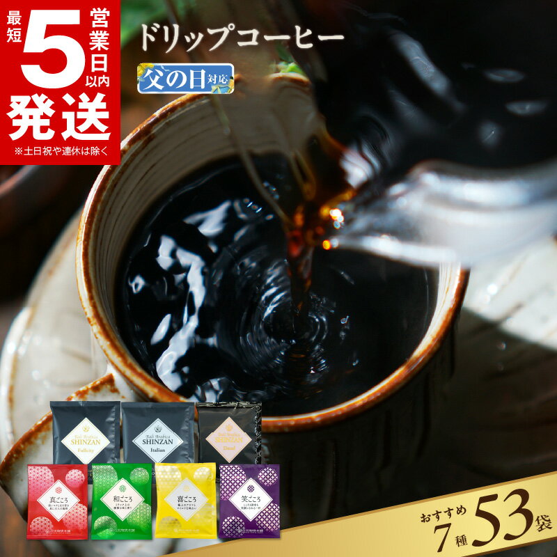 【高評価★4.6以上】＼最短5営業日以内発送／ 【父の日】＼発送時期が選べる／【期間限定】コーヒー ドリップ パック 飲み比べ 簡単 業務用 7種 53袋 ブレンド ドリップコーヒー 香り コク 酸味 オフィス キャンプ アウトドア ギフト 送料無料 泉佐野市