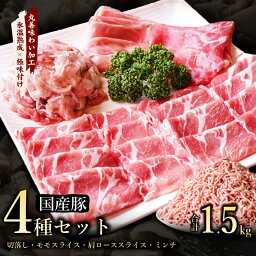 【ふるさと納税】【極味付け肉】国産 豚肉 4種セット 合計1.5kg （切り落とし／ももスライス／肩ローススライス／ミンチ）数量限定 氷温熟成豚 豚肉 熟成肉 氷温熟成 作り方 ふるさと納税オリジナル 限定