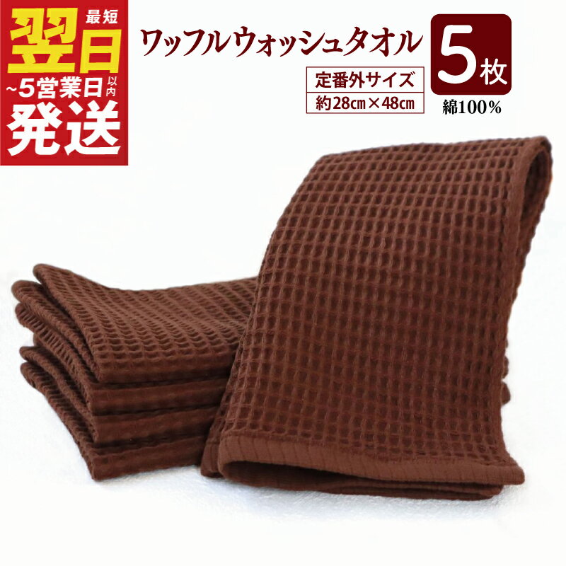 ＼最短翌日〜5営業日以内発送/ ワッフルウォッシュタオル 5枚セット(ブラウン)訳あり 定番外サイズ 新生活応援
