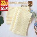 【ふるさと納税】ワッフルウォッシュタオル 5枚セット(ペールイエロー)訳あり 定番外サイズ 最短 翌日発送 5営業日