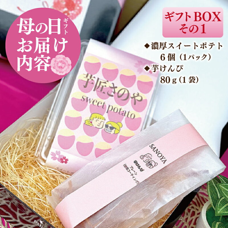 【ふるさと納税】【母の日】芋匠さのや ギフトBOX 2パック詰め合わせ セット