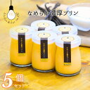 【ふるさと納税】なめらか 濃厚プリン 5個 セット カラメルソース付き 箱入り 高級 赤たまご コク 旨味 濃縮 新鮮 生クリーム 芳醇 甘い香り 国内製造 冷...