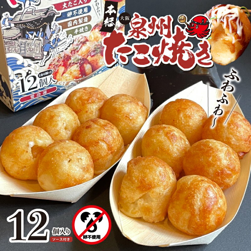 ＼卵不使用/大阪泉州たこ焼き 12個(6個×2パック) ソース付き 急速冷凍