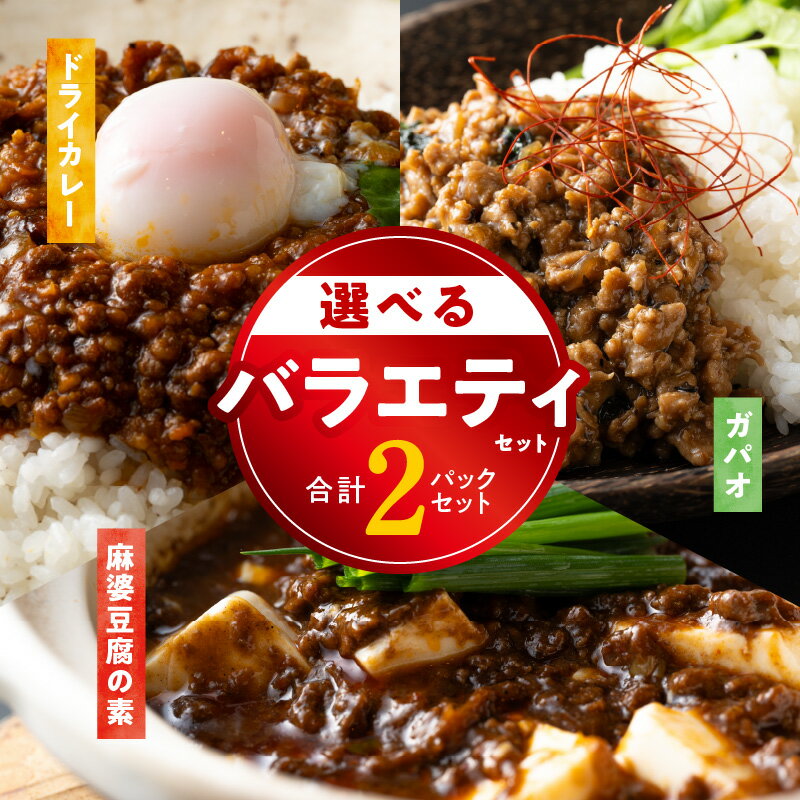 26位! 口コミ数「0件」評価「0」焼肉専門店が作る 選べる 2パック ガパオ / 麻婆豆腐の素 / ドライカレー 温めるだけ 惣菜 簡単調理 冷凍発送