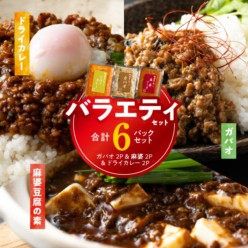 5位! 口コミ数「0件」評価「0」焼肉専門店が作る バラエティーセット（ドライカレー ＆ ガパオ ＆ 麻婆豆腐の素）合計 6パック 温めるだけ お楽しみ 惣菜 簡単調理 冷凍･･･ 