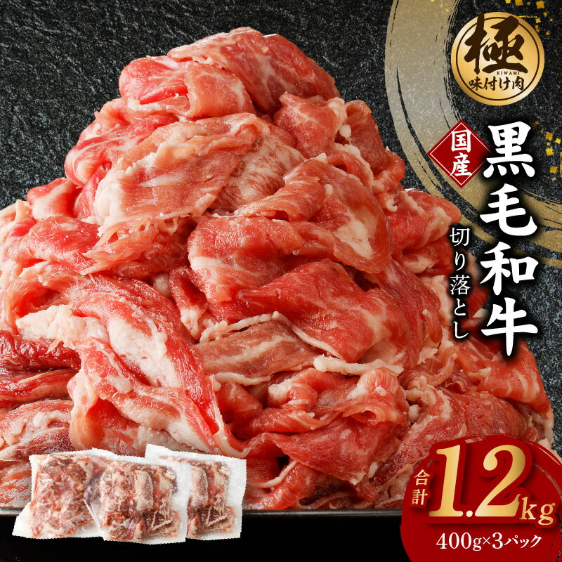 56位! 口コミ数「1件」評価「4」【極味付け肉】国産 黒毛和牛 切り落とし 1.2kg 小分け 400g×3P 訳あり 部位不揃い