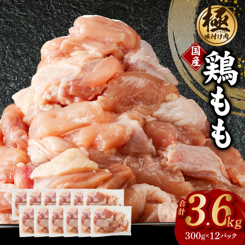 25位! 口コミ数「1件」評価「5」【極味付け肉】国産 鶏肉 もも 3.6kg 小分け 300g×12P 訳あり サイズ不揃い