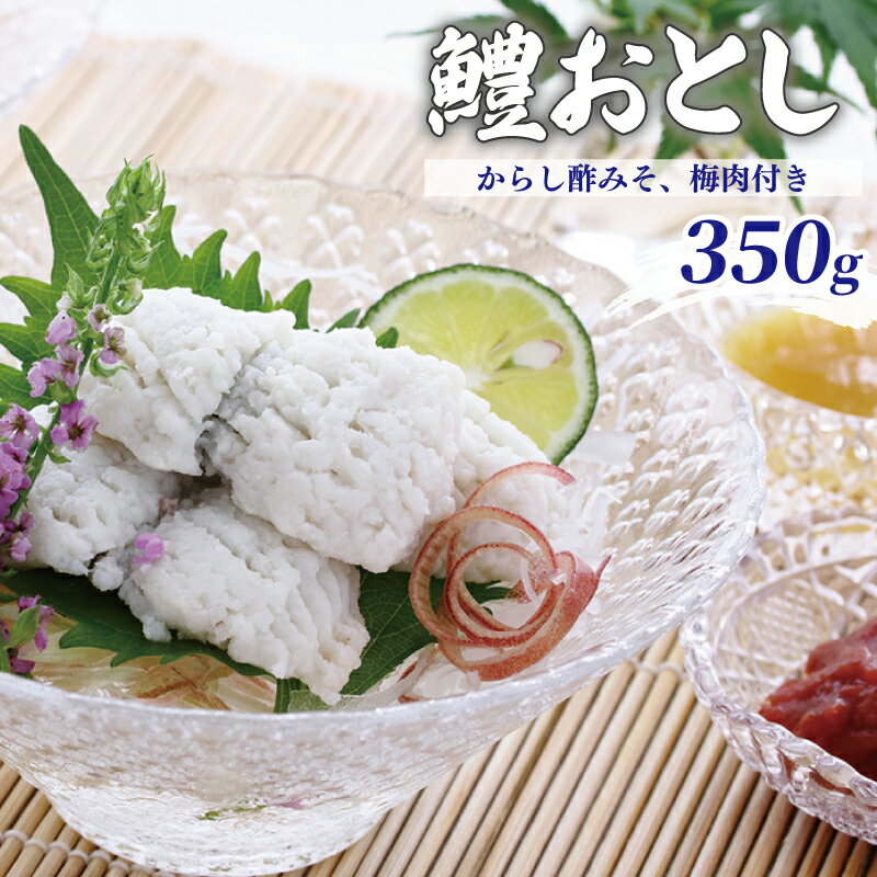 23位! 口コミ数「3件」評価「4.33」鱧おとし 350g（からし酢みそ、梅肉付）