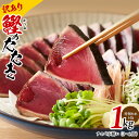 【ふるさと納税】\訳あり/ カツオ たたき 1kg 3〜6節 初鰹 魚 魚介類 個別包装 特製 タレ付 サイズ不揃い おつまみ おかず 関西 大阪 泉佐野市 お...