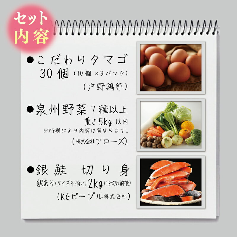 【ふるさと納税】主婦が選んだ 普段使いにおすすめセット（銀鮭 切り身 たまご 野菜）【別送】