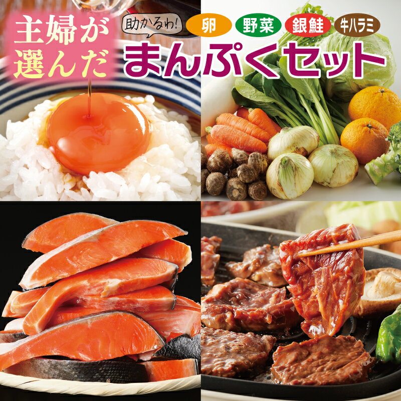 13位! 口コミ数「0件」評価「0」主婦が選んだ まんぷく セット（牛肉 ハラミ 銀鮭 切り身 たまご 野菜）【別送】