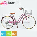 【ふるさと納税】Bourgeonファミリー 27型 オートライト 自転車【バイオレット】1台 外装6段変速 ワイヤーバスケット LEDオートライト リング錠 ステンレス 完成品 組み立て不要 通勤 通学 大阪府 泉佐野市 送料無料