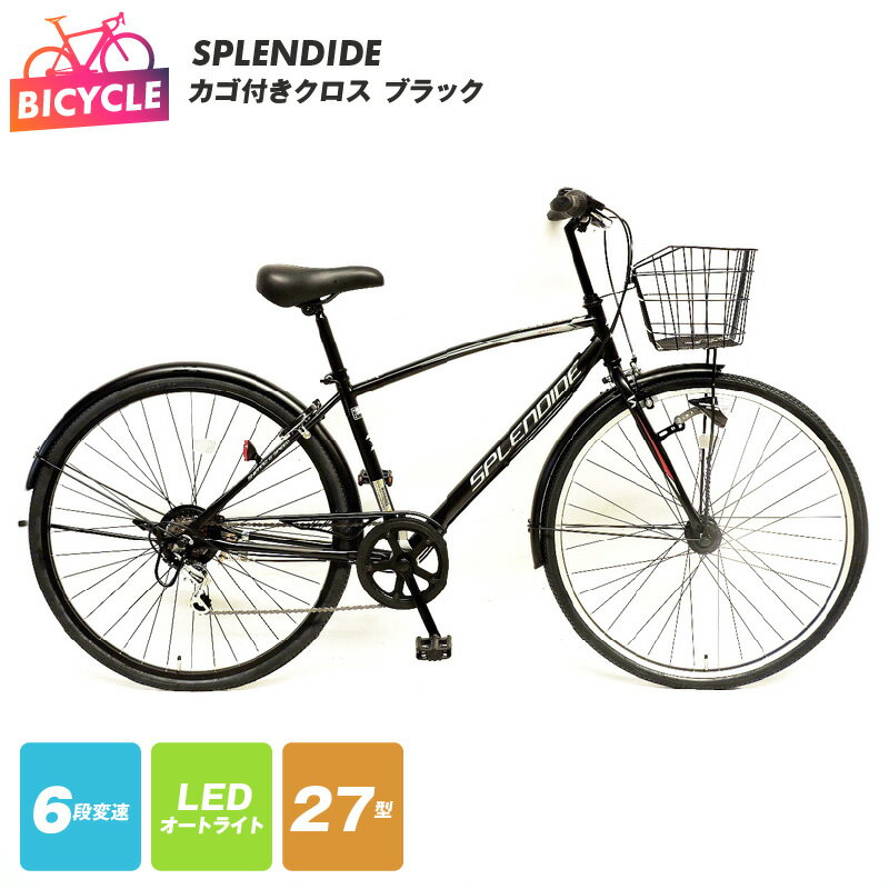 27位! 口コミ数「0件」評価「0」SPLENDIDE 27型 カゴ付きクロスバイク 自転車【ブラック】