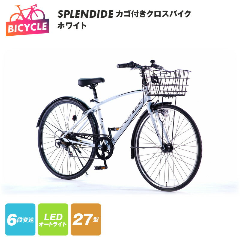 8位! 口コミ数「0件」評価「0」SPLENDIDE 27型 カゴ付きクロスバイク 自転車【ホワイト】